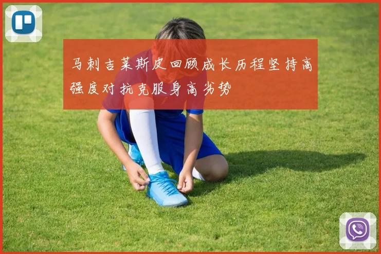 马刺吉莱斯皮回顾成长历程坚持高强度对抗克服身高劣势