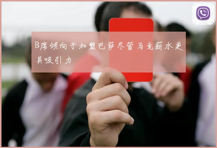 B席倾向于加盟巴萨尽管马竞薪水更具吸引力