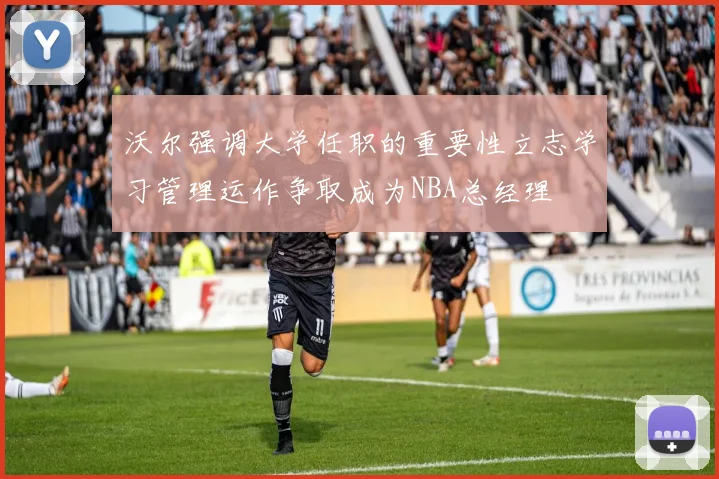 沃尔强调大学任职的重要性立志学习管理运作争取成为NBA总经理
