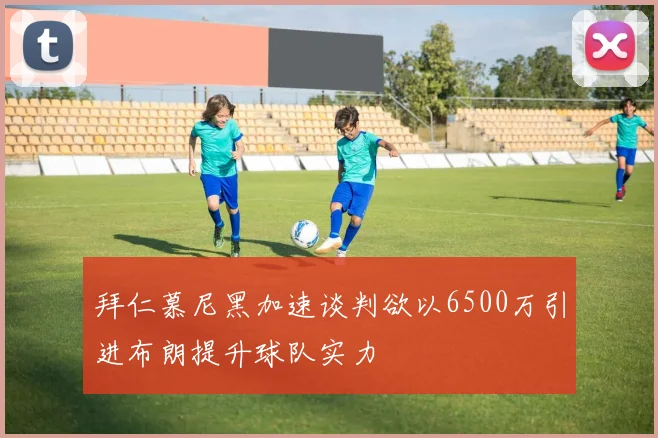 拜仁慕尼黑加速谈判欲以6500万引进布朗提升球队实力