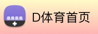 D体育首页 logo